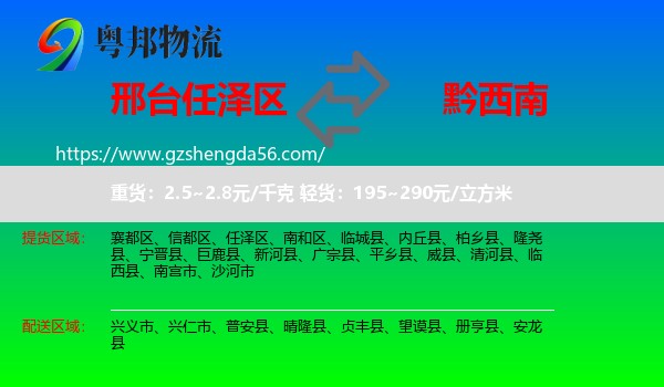 任泽区到黔西南物流专线
