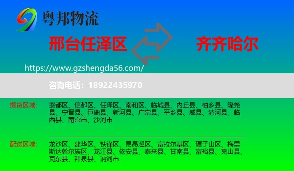 任泽区到齐齐哈尔物流专线