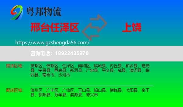 任泽区到上饶物流专线