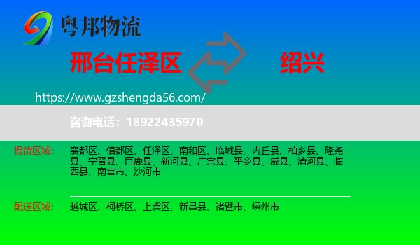 任泽区到绍兴物流专线