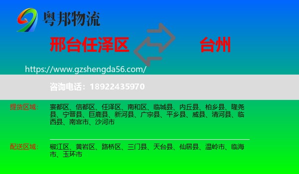 任泽区到台州物流专线