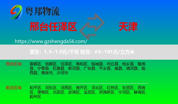 任泽区到天津专线