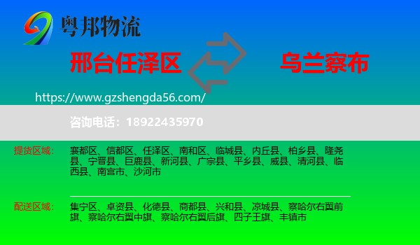 任泽区到乌兰察布物流专线