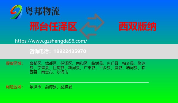 任泽区到西双版纳物流专线