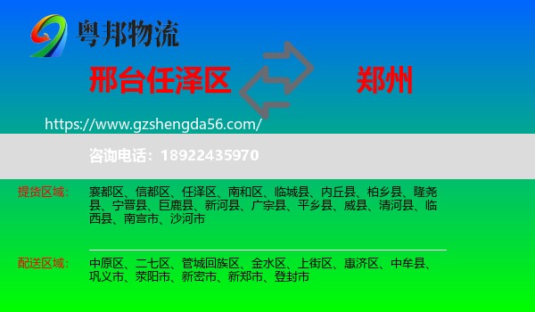 任泽区到郑州专线