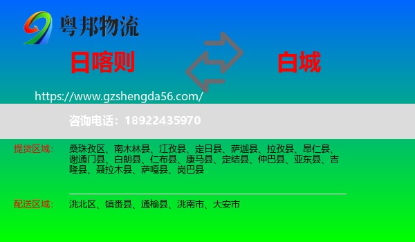 日喀则到白城物流专线