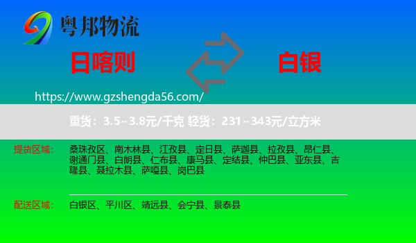 日喀则到白银物流专线