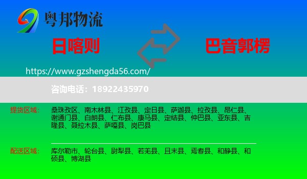 日喀则到巴音郭楞物流专线