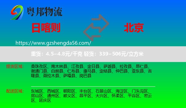 日喀则到北京专线