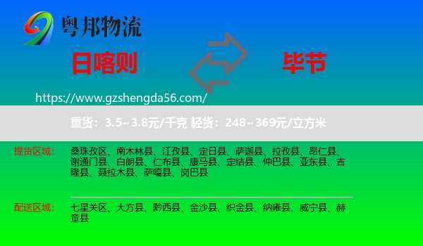 日喀则到毕节物流专线