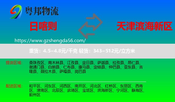 日喀则到滨海新区物流专线