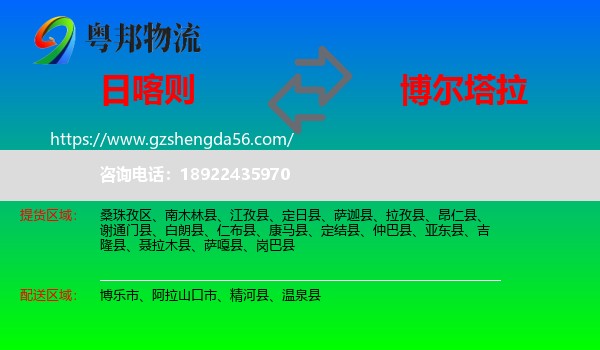 日喀则到博尔塔拉物流专线