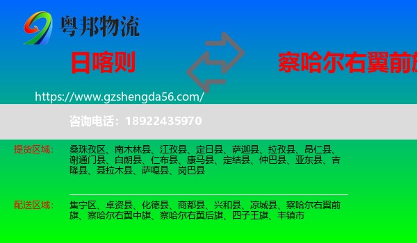 日喀则到察哈尔右翼前旗物流专线
