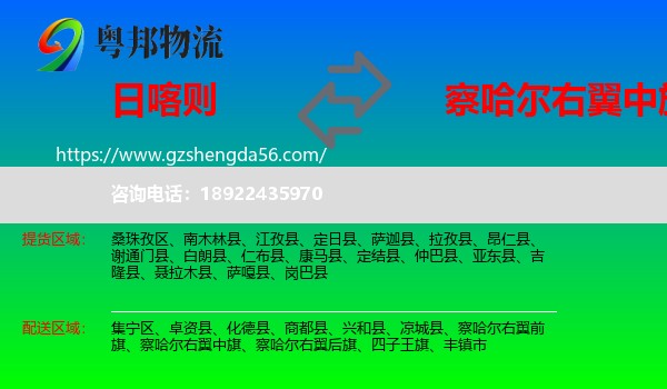 日喀则到察哈尔右翼中旗物流专线