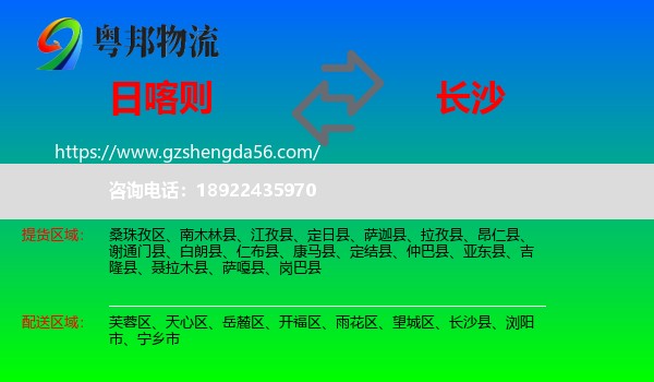 日喀则到长沙专线