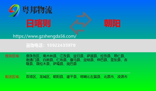 日喀则到朝阳物流专线