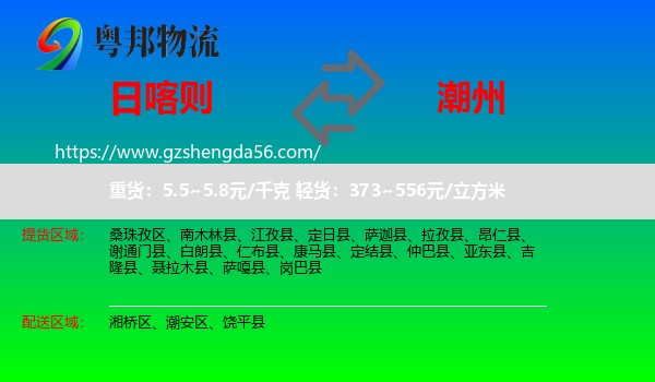 日喀则到潮州物流专线