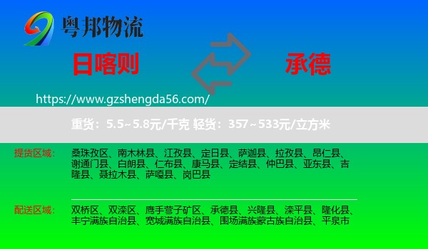 日喀则到承德物流专线