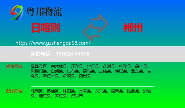 日喀则到郴州物流专线