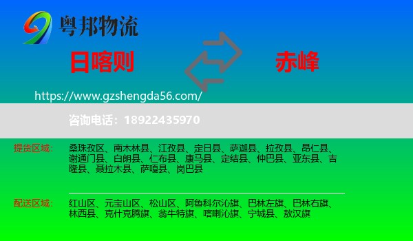 日喀则到赤峰物流专线