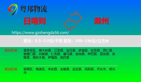 日喀则到滁州物流专线