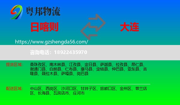 日喀则到大连物流专线