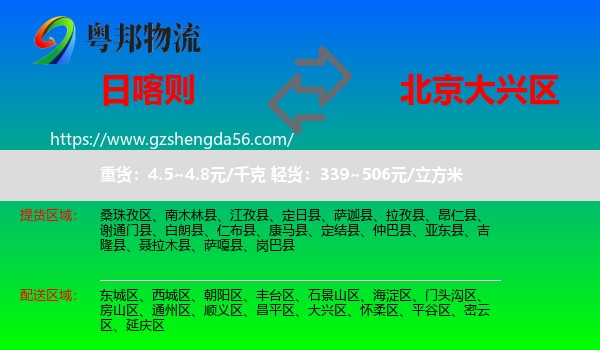 日喀则到大兴区物流专线