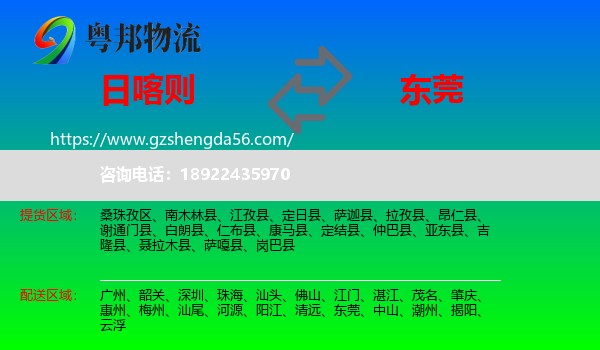 日喀则到东莞物流专线
