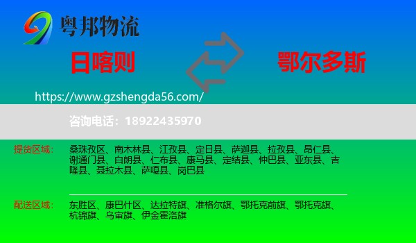 日喀则到鄂尔多斯物流专线