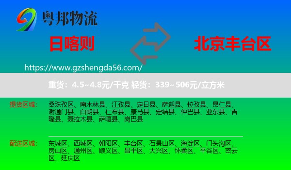 日喀则到丰台区物流专线