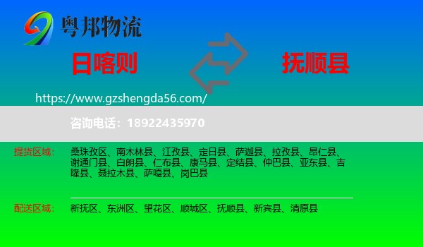 日喀则到抚顺县物流专线