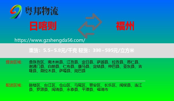 日喀则到福州专线