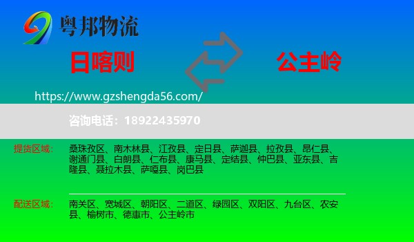 日喀则到公主岭市物流专线