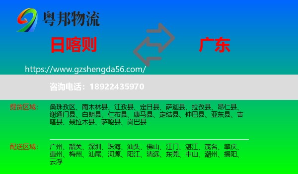 日喀则到广东物流专线
