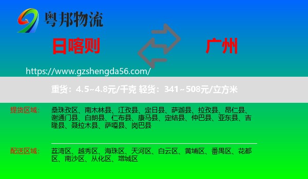 日喀则到广州专线