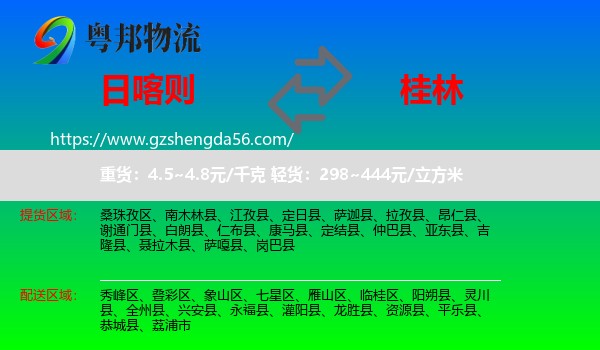 日喀则到桂林物流专线