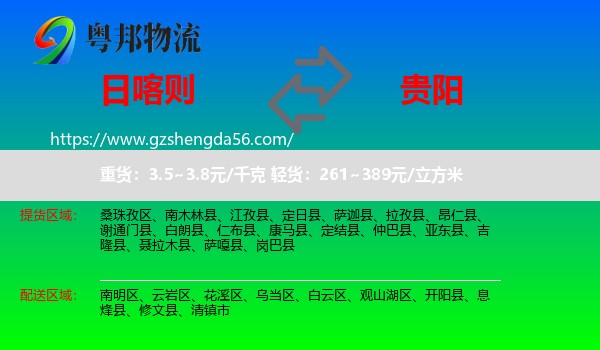 日喀则到贵阳专线