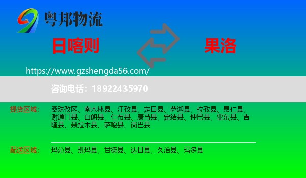 日喀则到果洛物流专线