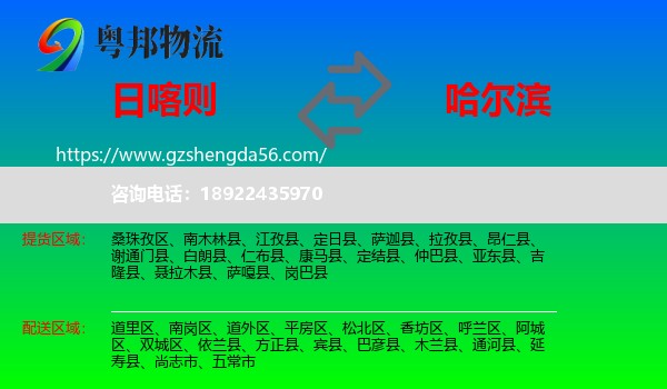 日喀则到哈尔滨专线