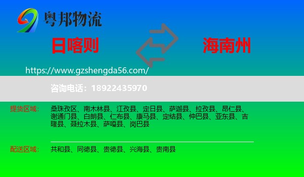 日喀则到海南州物流专线