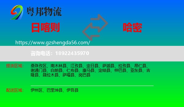 日喀则到哈密物流专线