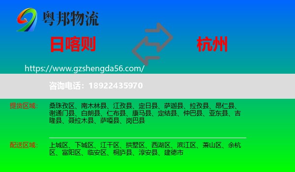 日喀则到杭州专线