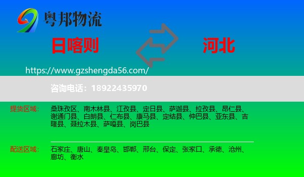 日喀则到河北物流专线