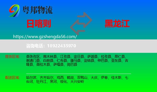 日喀则到黑龙江物流专线