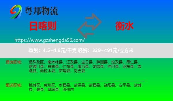 日喀则到衡水物流专线