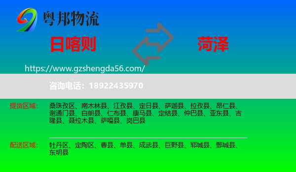 日喀则到菏泽物流专线