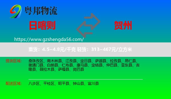 日喀则到贺州物流专线