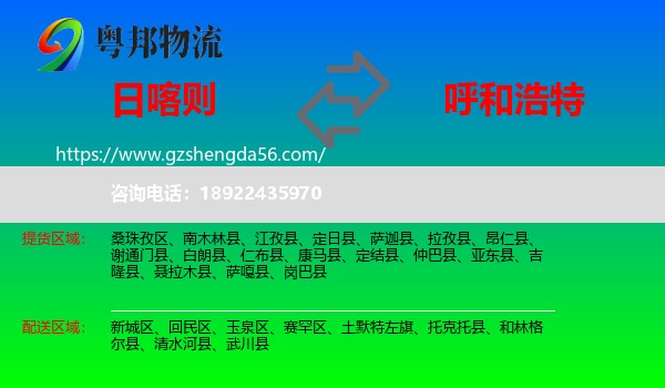日喀则到呼和浩特专线