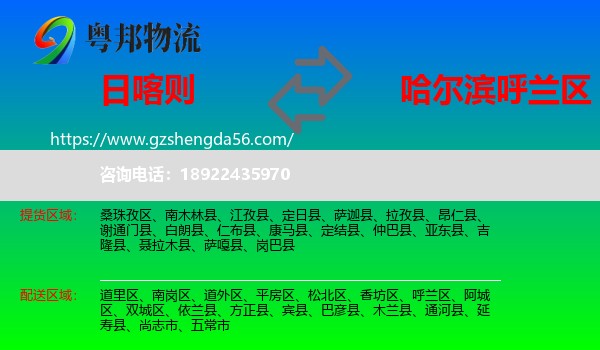 日喀则到呼兰区物流专线