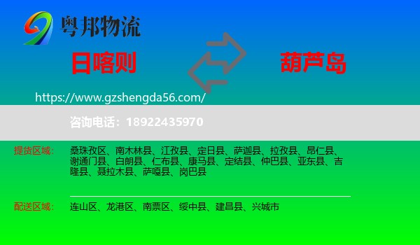日喀则到葫芦岛物流专线
